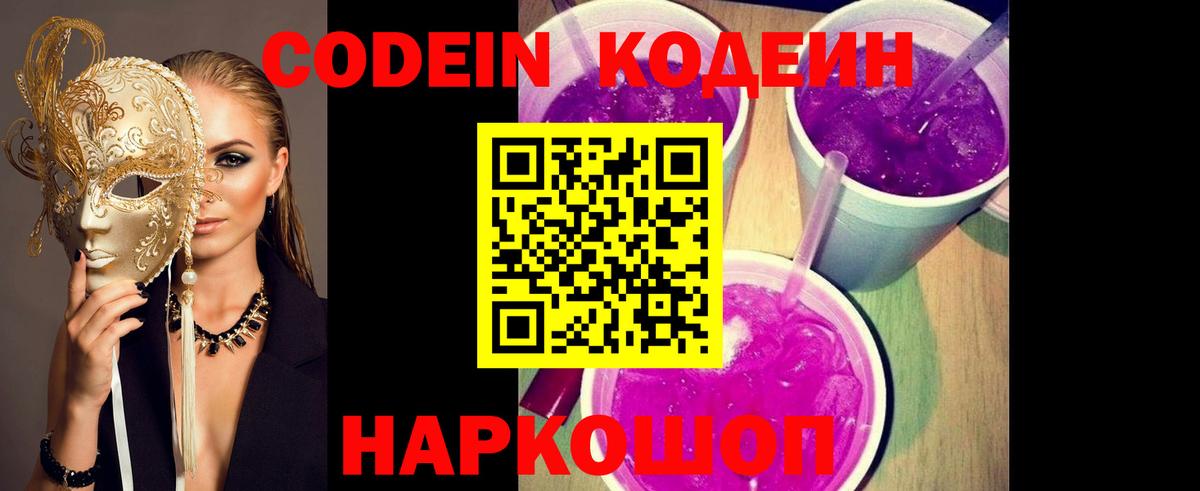 Codein напиток Lean (лин) Стрежевой